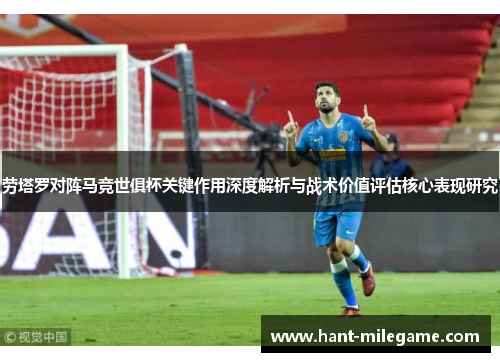 劳塔罗对阵马竞世俱杯关键作用深度解析与战术价值评估核心表现研究