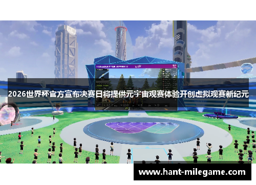 2026世界杯官方宣布决赛日将提供元宇宙观赛体验开创虚拟观赛新纪元
