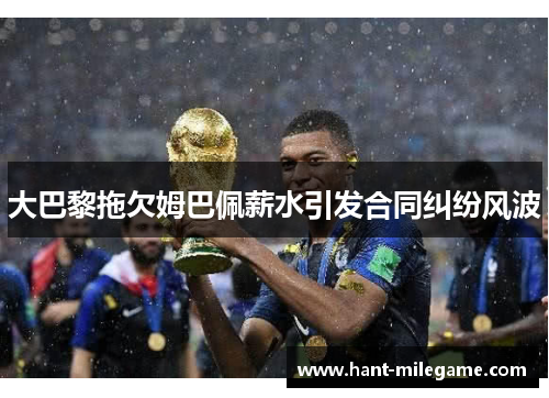 大巴黎拖欠姆巴佩薪水引发合同纠纷风波