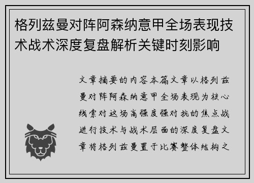格列兹曼对阵阿森纳意甲全场表现技术战术深度复盘解析关键时刻影响