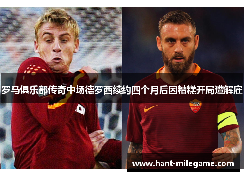 罗马俱乐部传奇中场德罗西续约四个月后因糟糕开局遭解雇
