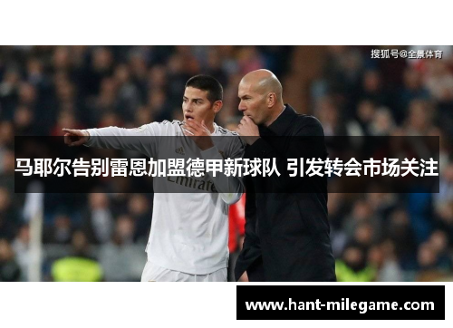 马耶尔告别雷恩加盟德甲新球队 引发转会市场关注