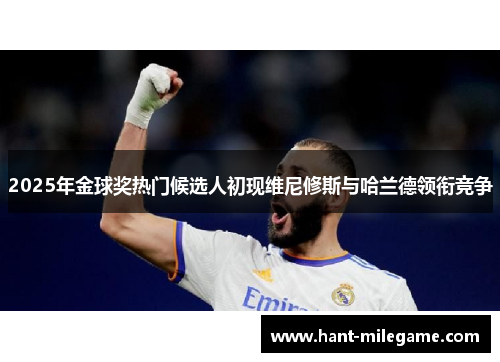 2025年金球奖热门候选人初现维尼修斯与哈兰德领衔竞争