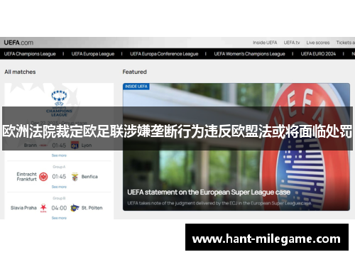 欧洲法院裁定欧足联涉嫌垄断行为违反欧盟法或将面临处罚 欧洲法院裁定欧足联涉嫌垄断行为违反欧盟法或将面临处罚