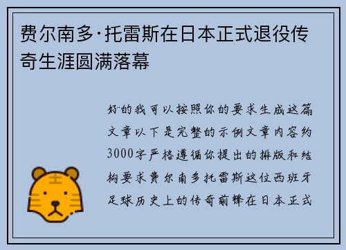费尔南多·托雷斯在日本正式退役传奇生涯圆满落幕
