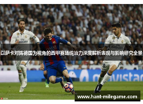 以萨卡对阵德国为视角的西甲赛场统治力深度解析表现与影响研究全景