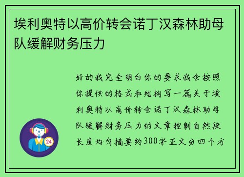 埃利奥特以高价转会诺丁汉森林助母队缓解财务压力 埃利奥特以高价转会诺丁汉森林助母队缓解财务压力
