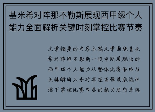 基米希对阵那不勒斯展现西甲级个人能力全面解析关键时刻掌控比赛节奏