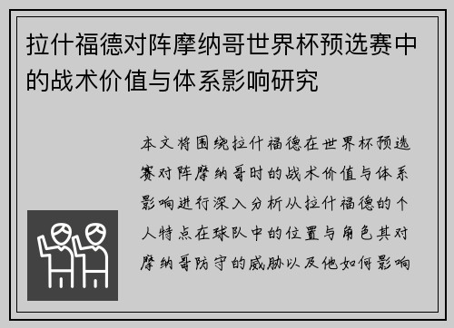 拉什福德对阵摩纳哥世界杯预选赛中的战术价值与体系影响研究