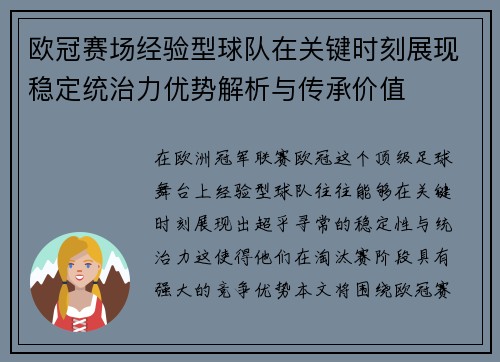 欧冠赛场经验型球队在关键时刻展现稳定统治力优势解析与传承价值