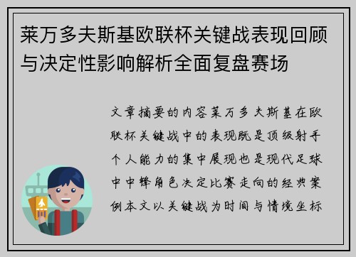 莱万多夫斯基欧联杯关键战表现回顾与决定性影响解析全面复盘赛场 莱万多夫斯基欧联杯关键战表现回顾与决定性影响解析全面复盘赛场