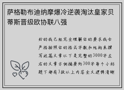 萨格勒布迪纳摩爆冷逆袭淘汰皇家贝蒂斯晋级欧协联八强