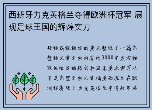 西班牙力克英格兰夺得欧洲杯冠军 展现足球王国的辉煌实力