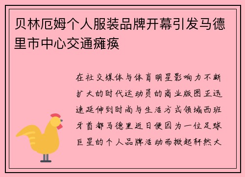 贝林厄姆个人服装品牌开幕引发马德里市中心交通瘫痪 贝林厄姆个人服装品牌开幕引发马德里市中心交通瘫痪