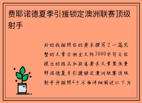 费耶诺德夏季引援锁定澳洲联赛顶级射手 费耶诺德夏季引援锁定澳洲联赛顶级射手