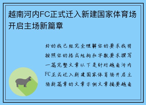 越南河内FC正式迁入新建国家体育场开启主场新篇章 越南河内FC正式迁入新建国家体育场开启主场新篇章