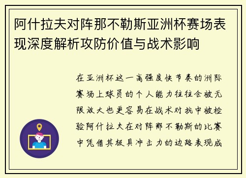 阿什拉夫对阵那不勒斯亚洲杯赛场表现深度解析攻防价值与战术影响