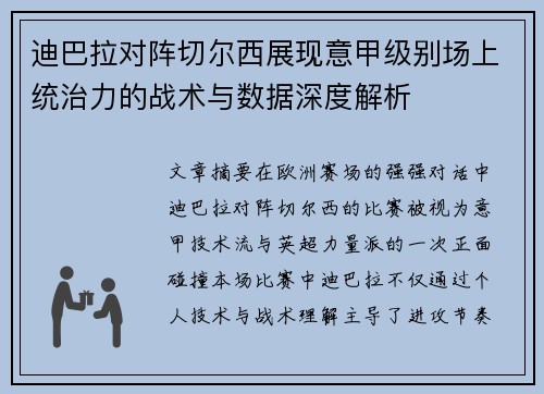 迪巴拉对阵切尔西展现意甲级别场上统治力的战术与数据深度解析 迪巴拉对阵切尔西展现意甲级别场上统治力的战术与数据深度解析