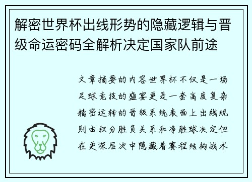 解密世界杯出线形势的隐藏逻辑与晋级命运密码全解析决定国家队前途