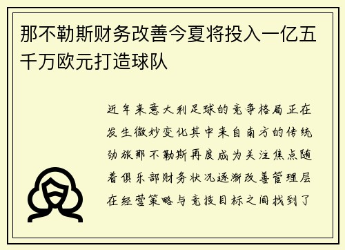 那不勒斯财务改善今夏将投入一亿五千万欧元打造球队 那不勒斯财务改善今夏将投入一亿五千万欧元打造球队
