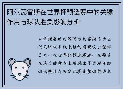 阿尔瓦雷斯在世界杯预选赛中的关键作用与球队胜负影响分析