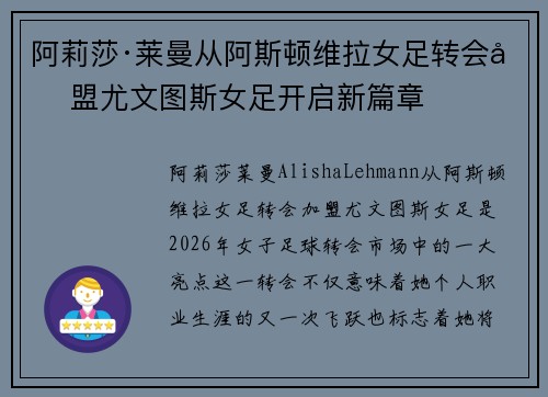 阿莉莎·莱曼从阿斯顿维拉女足转会加盟尤文图斯女足开启新篇章 阿莉莎·莱曼从阿斯顿维拉女足转会加盟尤文图斯女足开启新篇章