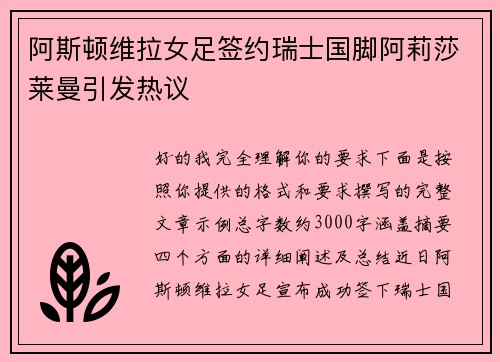 阿斯顿维拉女足签约瑞士国脚阿莉莎莱曼引发热议 阿斯顿维拉女足签约瑞士国脚阿莉莎莱曼引发热议
