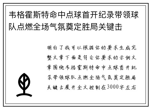 韦格霍斯特命中点球首开纪录带领球队点燃全场气氛奠定胜局关键击 韦格霍斯特命中点球首开纪录带领球队点燃全场气氛奠定胜局关键击