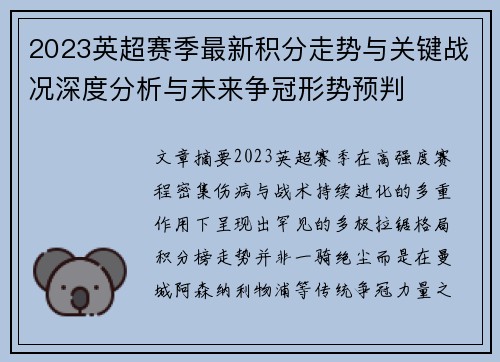 2023英超赛季最新积分走势与关键战况深度分析与未来争冠形势预判