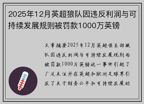 2025年12月英超狼队因违反利润与可持续发展规则被罚款1000万英镑