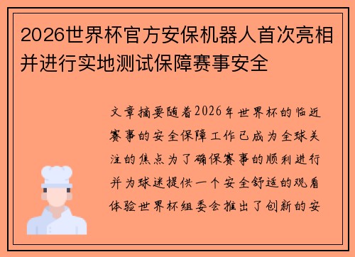2026世界杯官方安保机器人首次亮相并进行实地测试保障赛事安全 2026世界杯官方安保机器人首次亮相并进行实地测试保障赛事安全