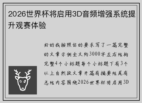 2026世界杯将启用3D音频增强系统提升观赛体验