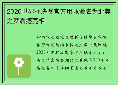 2026世界杯决赛官方用球命名为北美之梦震撼亮相 2026世界杯决赛官方用球命名为北美之梦震撼亮相