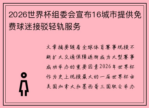 2026世界杯组委会宣布16城市提供免费球迷接驳轻轨服务 2026世界杯组委会宣布16城市提供免费球迷接驳轻轨服务