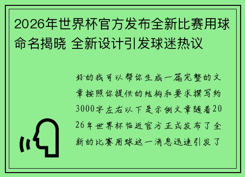 2026年世界杯官方发布全新比赛用球命名揭晓 全新设计引发球迷热议 2026年世界杯官方发布全新比赛用球命名揭晓 全新设计引发球迷热议