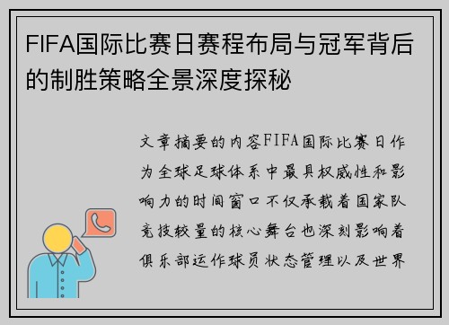 FIFA国际比赛日赛程布局与冠军背后的制胜策略全景深度探秘 FIFA国际比赛日赛程布局与冠军背后的制胜策略全景深度探秘