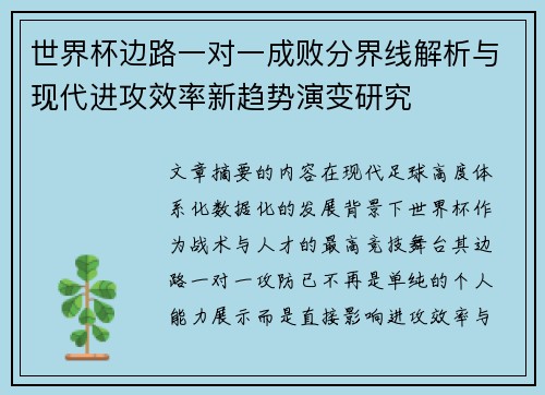 世界杯边路一对一成败分界线解析与现代进攻效率新趋势演变研究