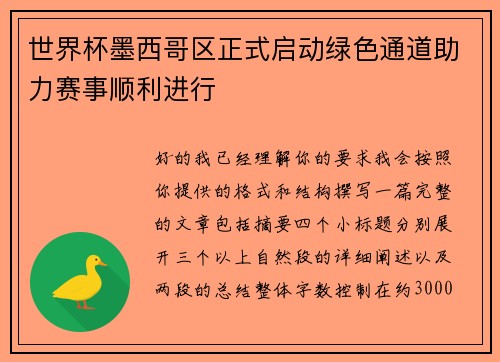 世界杯墨西哥区正式启动绿色通道助力赛事顺利进行