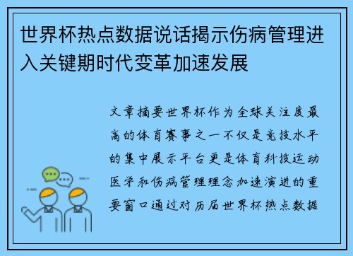 世界杯热点数据说话揭示伤病管理进入关键期时代变革加速发展