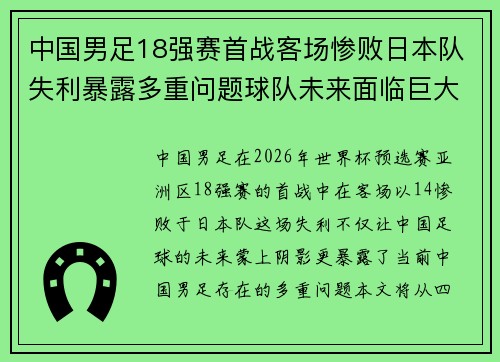 中国男足18强赛首战客场惨败日本队失利暴露多重问题球队未来面临巨大挑战
