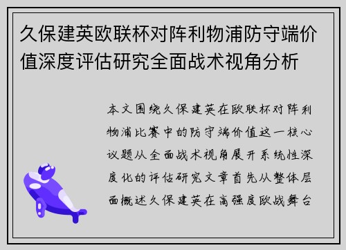 久保建英欧联杯对阵利物浦防守端价值深度评估研究全面战术视角分析