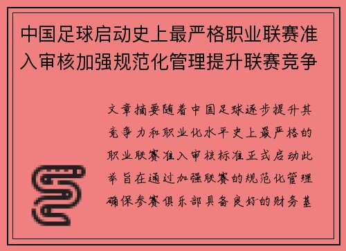中国足球启动史上最严格职业联赛准入审核加强规范化管理提升联赛竞争力