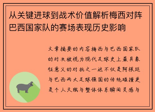 从关键进球到战术价值解析梅西对阵巴西国家队的赛场表现历史影响
