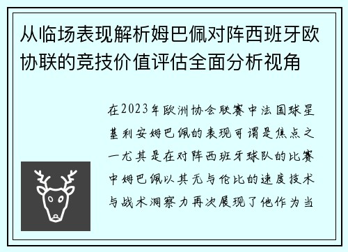 从临场表现解析姆巴佩对阵西班牙欧协联的竞技价值评估全面分析视角 从临场表现解析姆巴佩对阵西班牙欧协联的竞技价值评估全面分析视角
