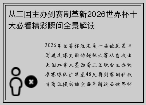 从三国主办到赛制革新2026世界杯十大必看精彩瞬间全景解读 从三国主办到赛制革新2026世界杯十大必看精彩瞬间全景解读