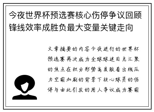 今夜世界杯预选赛核心伤停争议回顾锋线效率成胜负最大变量关键走向 今夜世界杯预选赛核心伤停争议回顾锋线效率成胜负最大变量关键走向
