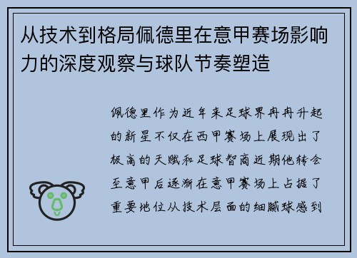 从技术到格局佩德里在意甲赛场影响力的深度观察与球队节奏塑造