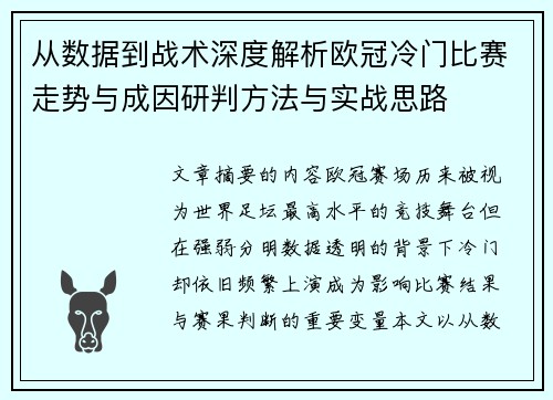从数据到战术深度解析欧冠冷门比赛走势与成因研判方法与实战思路 从数据到战术深度解析欧冠冷门比赛走势与成因研判方法与实战思路