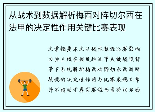 从战术到数据解析梅西对阵切尔西在法甲的决定性作用关键比赛表现 从战术到数据解析梅西对阵切尔西在法甲的决定性作用关键比赛表现