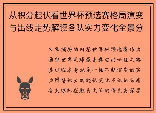 从积分起伏看世界杯预选赛格局演变与出线走势解读各队实力变化全景分析
